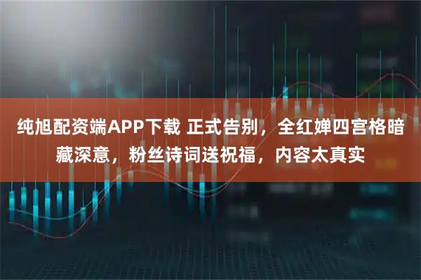 纯旭配资端APP下载 正式告别,全红婵四宫格暗藏深意,粉丝诗词送祝福,内容太真实
